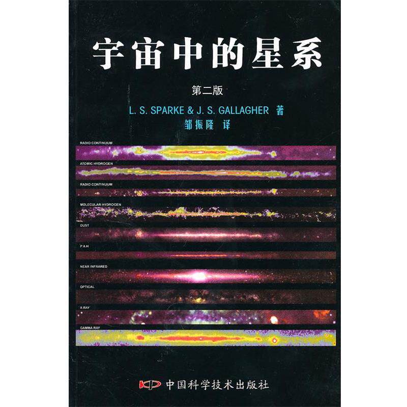 【正版书】 宇宙中的星系 (美)斯帕克,(美)加拉格 著,邹振隆 译 中国科学技术出版社