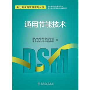 【正版书】 电力需求侧管理系列丛书 通用节能技术 国家发展改革委经济运行调节局,国家电网公司营销部 南方电网公司市场营销部 编