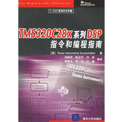 【正版书】 TMS320C28X 系列DSP 指令和编程指南 TI公司 著,刘和平 等编译 清华大学出版社