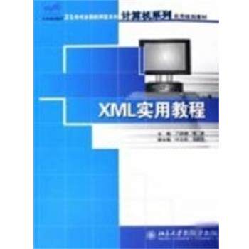 【正版书】 XML实用教程 丁跃潮,张涛 编 北京大学出版社