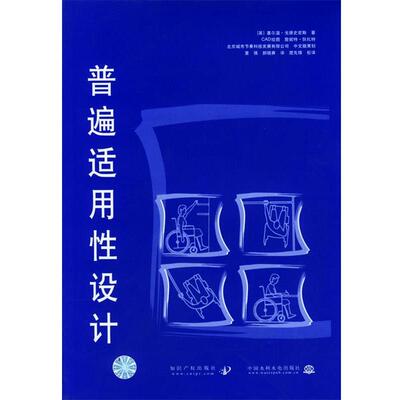 【正版书】 普遍适用性设计 [英]戈德史密斯 著,董强,郝晓赛 译 知识产权出版社