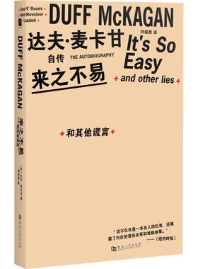 【正版书】 来之不易 和其他谎言 (美)达夫·麦卡甘(Duff McKagan) 河南大学出版社