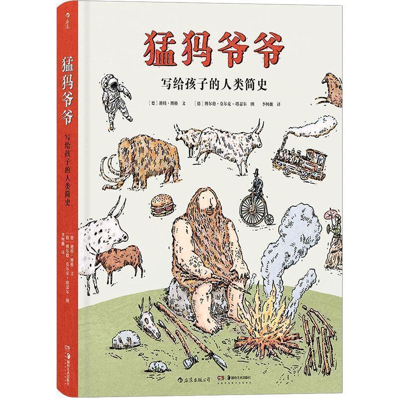 【正版】猛犸爷爷 写给孩子的人类简史 李柯薇 浪花朵朵