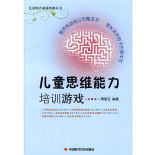 【正版书】 儿童思维能力培训游戏 周莹玉 编著 中国时代经济出版社