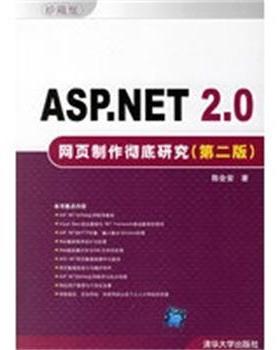 【正版】ASPNET 20网页制作彻底研究 陈会安