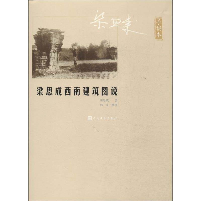 【正版】梁思成西南建筑图说 梁思成；林洙  整理