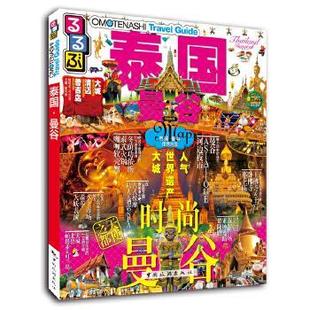 看 玩系列 株式 正版 会社 JTB出版 走 曼谷 泰国