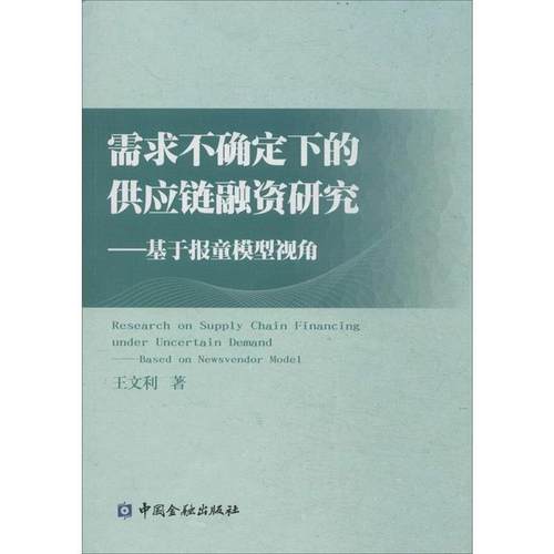 【正版】需求不确定下的供应链融资研究 基于报童模型视角 王文利