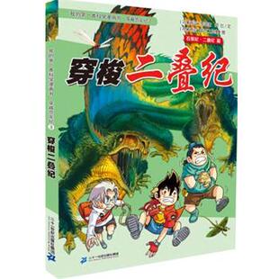 【正版书】 穿越恐龙纪3 穿梭二叠纪 我的本科学漫画书 (马来)李国靖,(马来)阿比　著,马来西亚氧气工作室　绘 二十一世纪出版社