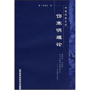 【正版书】 伤寒明理论 张国骏 中国中医药出版社