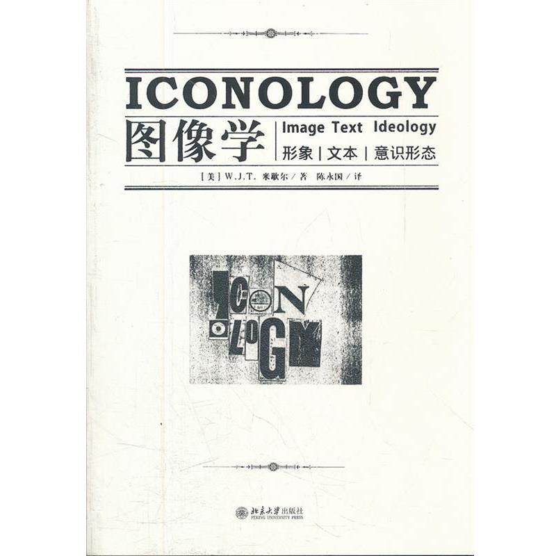 【正版书】 图像学:形象，文本，意识形态 (美) W. J. T. 米歇尔著 北京大学出版社