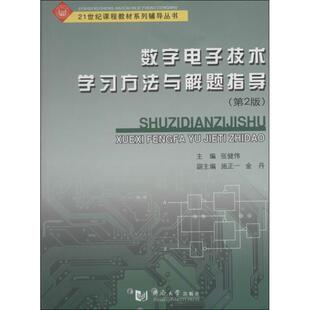 【正版书】 数字电子技术学习方法与解题指导 张健伟　主编 同济大学出版社
