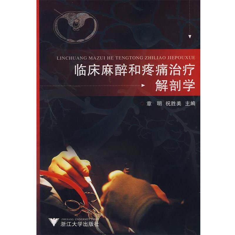 【正版书】 临床麻醉和疼痛解剖学 章明,祝胜美 主编 浙江大学出版社