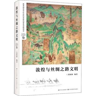 敦煌與絲綢之路文明 鄭炳林 正版