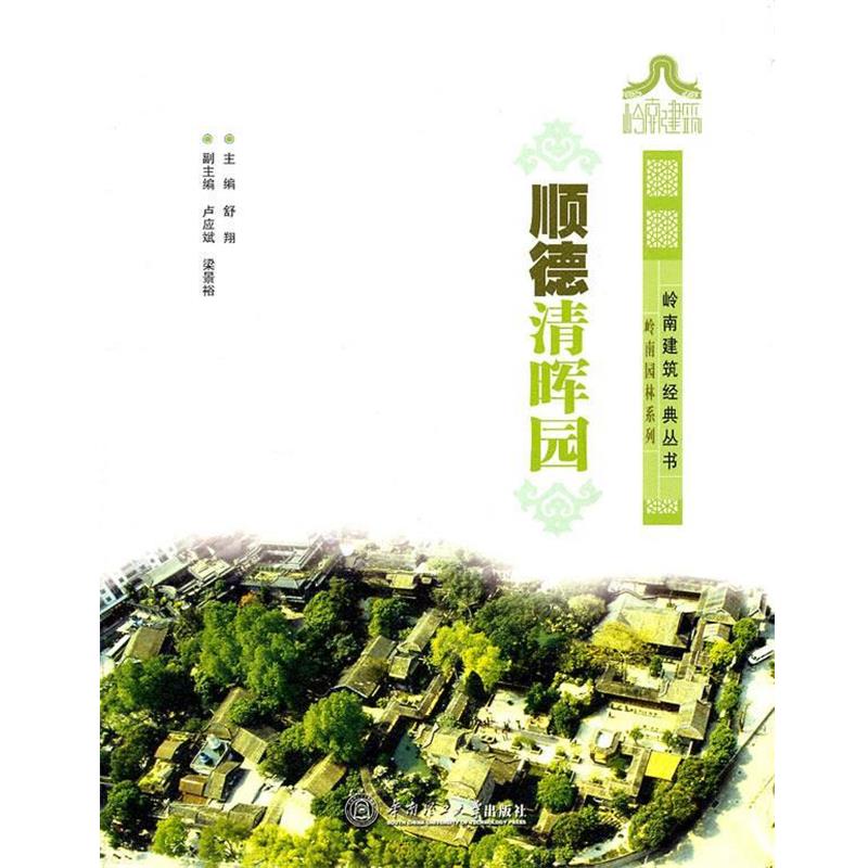 【正版书】 顺德清晖园 舒翔　主编 华南理工大学出版社