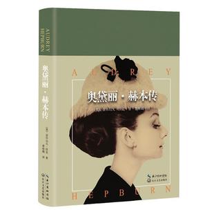 正版 彭姗姗 奥黛丽 美电影学会官方授权 ；曾桂娥 赫本传