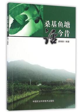 【正版书】 桑基鱼塘话今昔 廖森泰　编 中国农业科学技术出版社