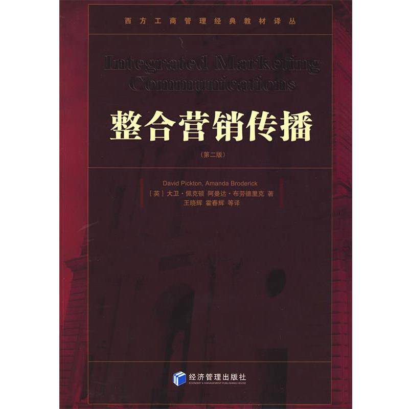 【正版书】 整合营销传播 (英)佩克顿,(英)布劳德里克 著,王晓辉,霍春辉 等译 经济管理出版社