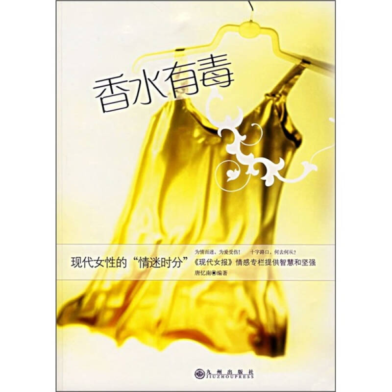 【正版】香水有毒 现代女性的情迷时分 唐忆南