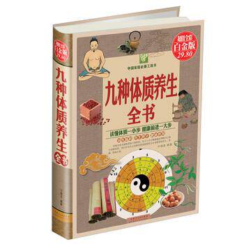 【正版书】 九种体质养生全书 慈艳丽 著