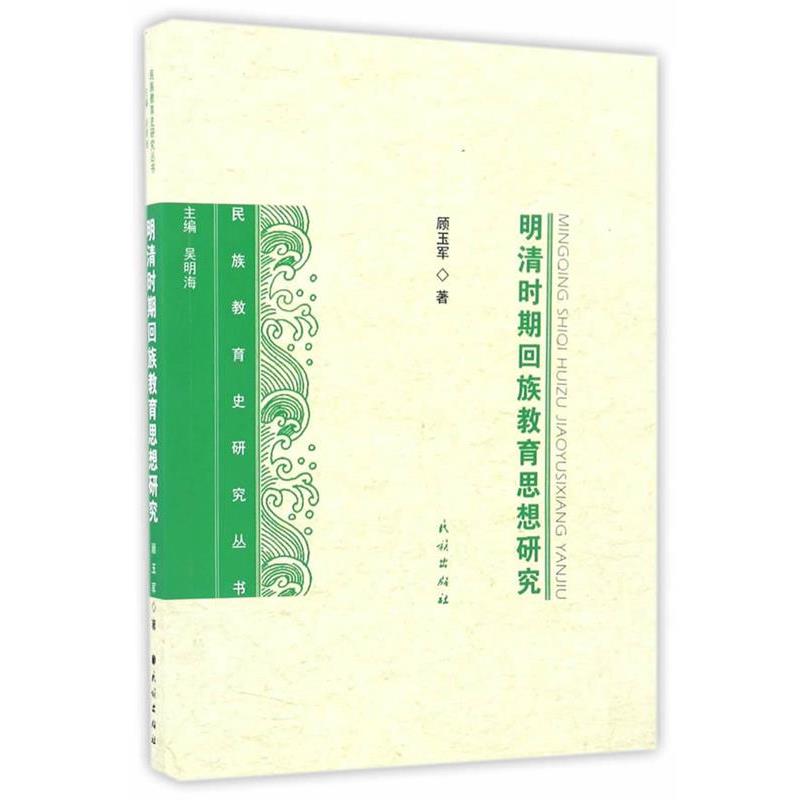 【正版书】 明清时期回族教育思想研究 顾玉军　主编 民族出版社