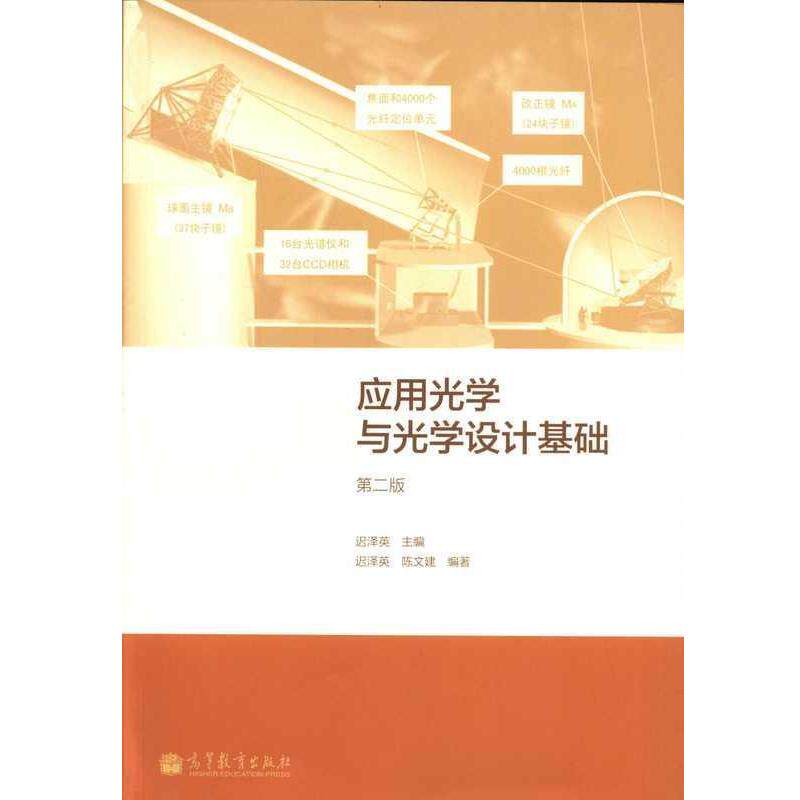 【正版书】 应用光学与光学设计基础 迟泽英 著,陈文建 著 高等教育出版社