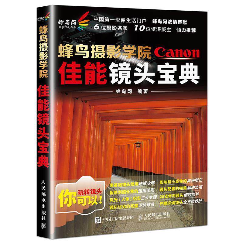 【正版书】 蜂鸟摄影学院佳能镜头宝典 蜂鸟网 人民邮电出版社