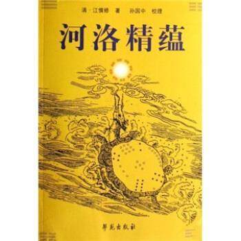 【正版】河洛精蕴 [清]江慎修