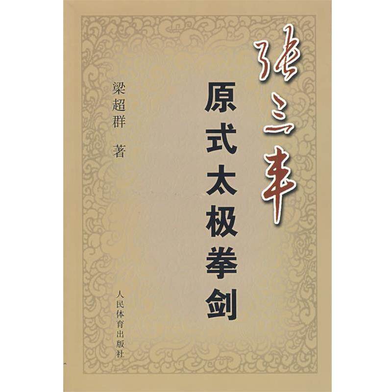【正版书】 张三丰原式太极拳剑 梁超群 著 人民体育出版社