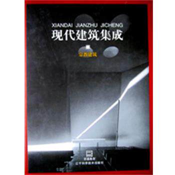 【正版书】 现代建筑集成 - - 宗教建筑 [日]MEISEI出版公司 编 辽宁科学技术出版社