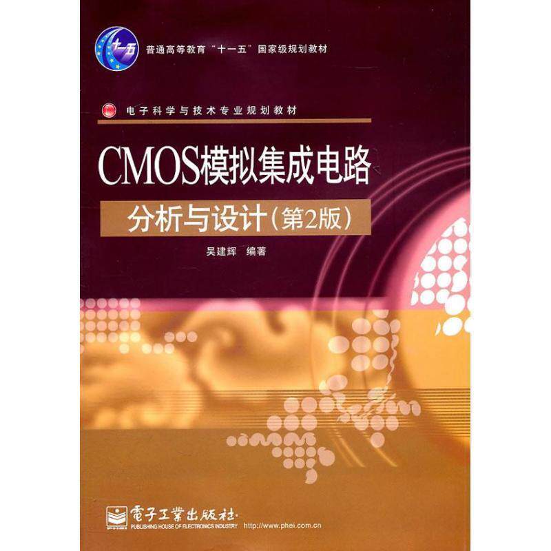 【正版书】 CMOS模拟集成电路分析与设计 吴建辉 著 电子工业出版社