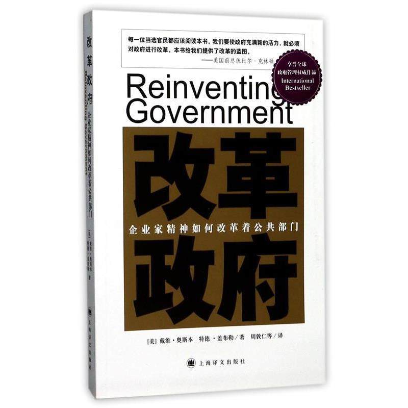 【正版】改革政府 企业家精神如何改革着公共部门 [美]奥斯本（Osb