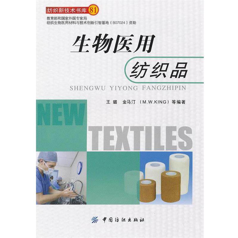 【正版书】 生物医用纺织品 王璐 等编著 中国纺织出版社