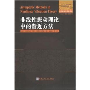 【正版】非线性振动理论中的渐近方法 [苏]包戈留包夫
