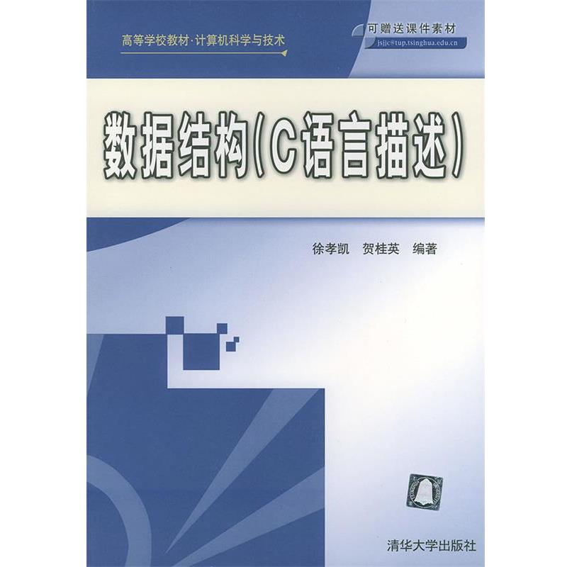 【正版】高等学校教材 计算机科学与技术 数据结构（C语言描述） 徐孝凯、贺桂英