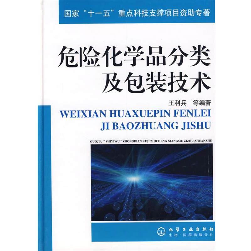 【正版书】 危险化学品分类及包装技术 王利兵 等编著 化学工业出版社