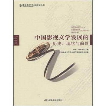 【正版书】 中国影视文学发展的历史、现状与前景 周斌,厉震林 编 中国电影出版社