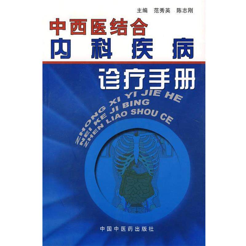 【正版书】 中西医结合内科疾病诊疗手册 范秀英,陈志刚　主编 中国中医药出版社