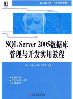 【正版】SQL Server2005数据库管理与开发实用教程 李丹
