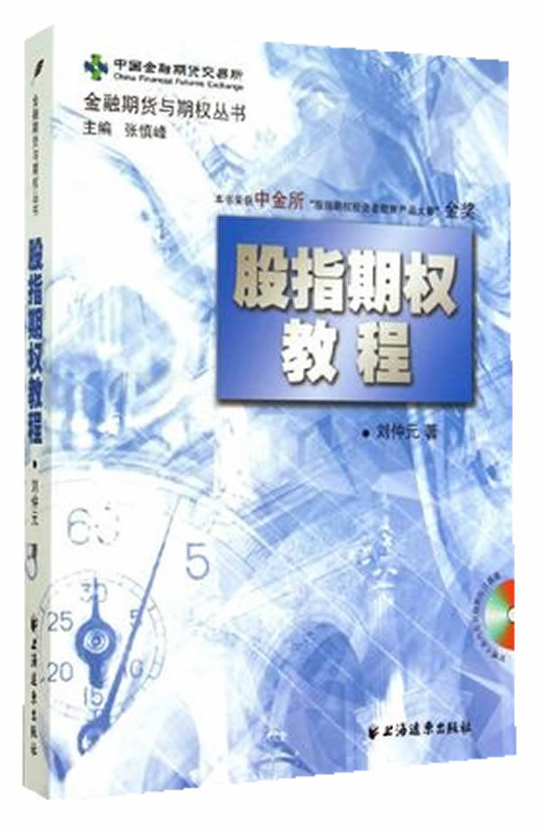 【正版】金融期货与期权丛书-股指期权教程 刘仲元；张慎峰高性价比高么？