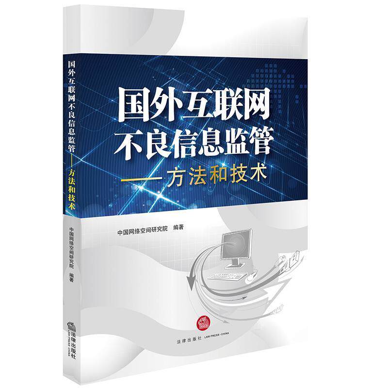 【正版书】 国外互联网不良信息监管:方法和技术 中国网络空间研究院 法律出版社