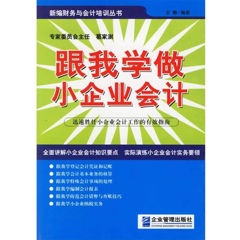 【正版】跟我学做小企业会计 新编财务与会计培训丛书 王静