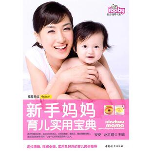 【正版书】 新手妈妈育儿实用宝典 安安,赵红瑾　主编 中国妇女出版社