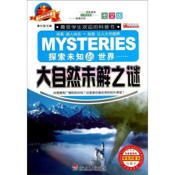 【正版书】 大自然未解之谜-探索未知的世界-珍藏本-图文版 廉东星 编 武汉理工大学出版社