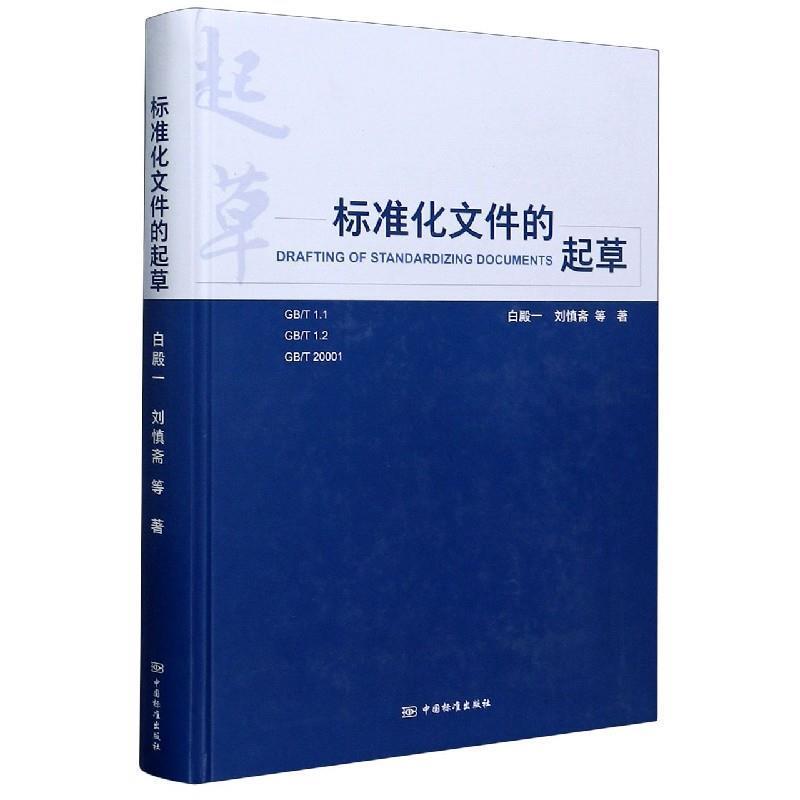 【正版】标准化文件的起草 不详