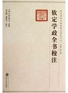 【正版】钦定学政全书校注 素尔讷