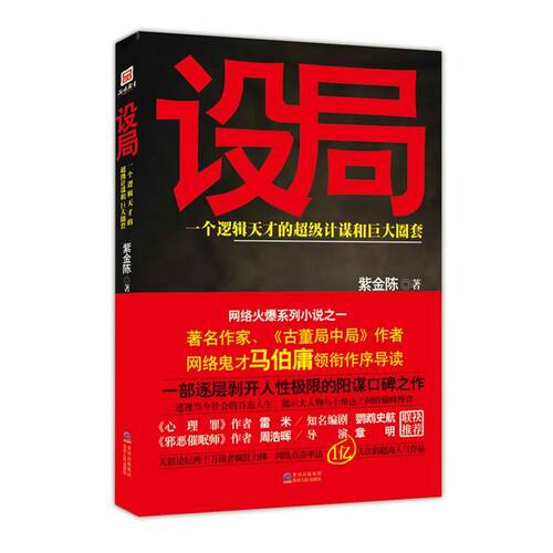 【正版书】 长篇小说--设局 紫金陈著 贵州人民出版社