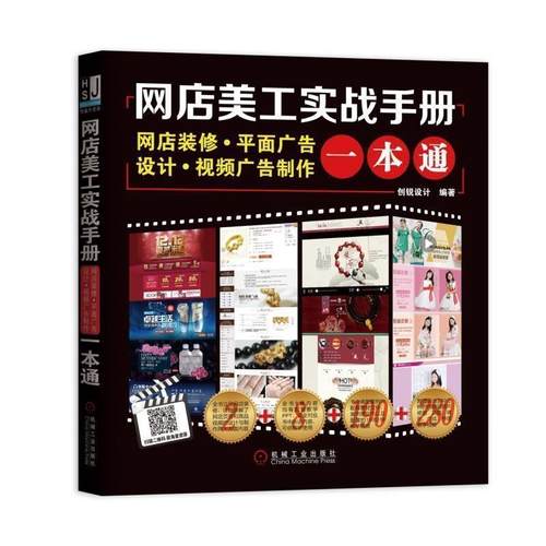 【正版】网店美工实战手册 网店装修 平面广告设计 视频广告制作一本通 创锐设计