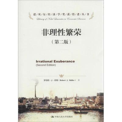【正版书】 诺贝尔经济学奖获得者丛书:非理性繁荣 罗伯特·J·希勒 (Robert J.Shiller), 李心丹, 等 中国人民大学出版社