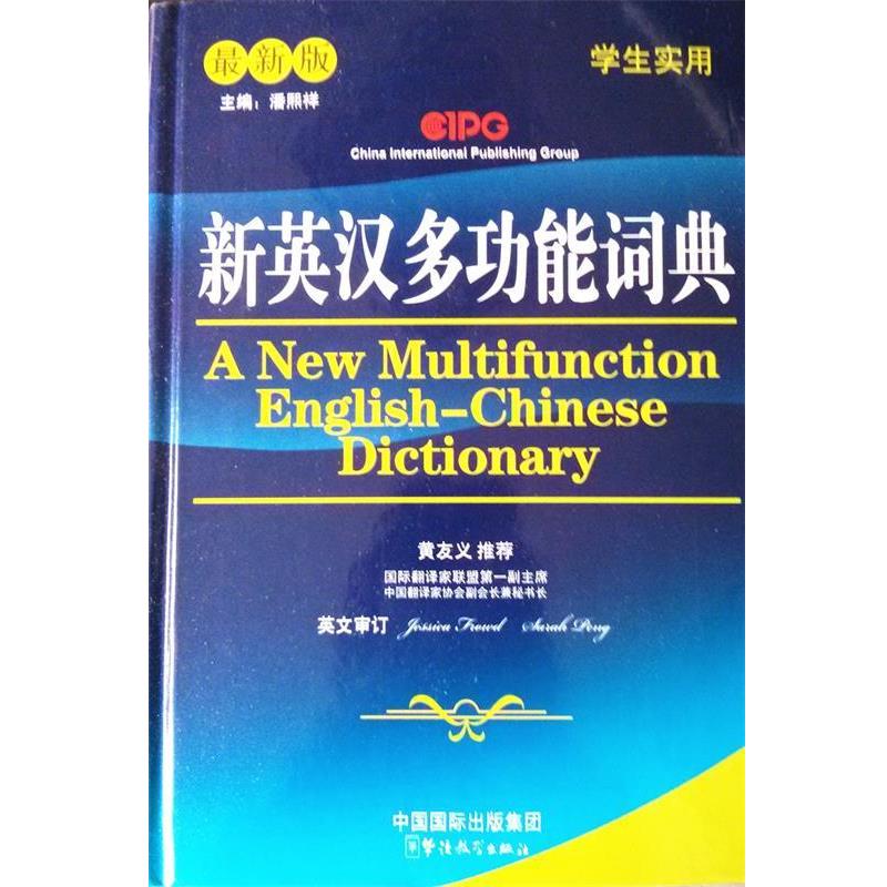 【正版书】 新英汉多功能词典 主编彭咏, 潘熙祥 华语教学出版社